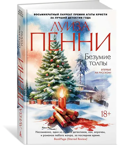 Безумие толпы - фото 3