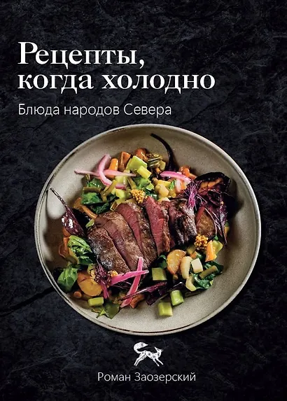 Рецепты, когда холодно: блюда народов Севера - фото 1