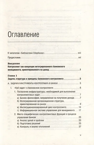 Банковский менеджмент, ориентированный на доход. Измерение доходности и риска в банковском бизнесе. Том 87 - фото 2