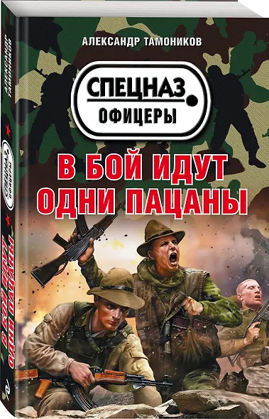 В бой идут одни пацаны - фото 3