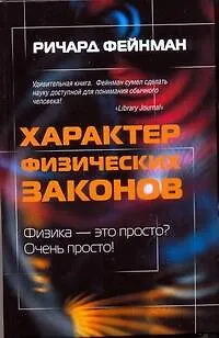 !Характер физических законов - фото 1