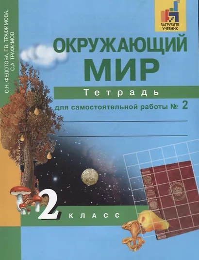 Окружающий мир. Тетрадь для самостоятельных работ. 2 класс. Часть 2 - фото 1