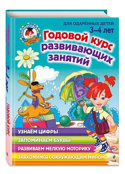 Годовой курс развивающих занятий: для детей 3-4 лет - фото 3