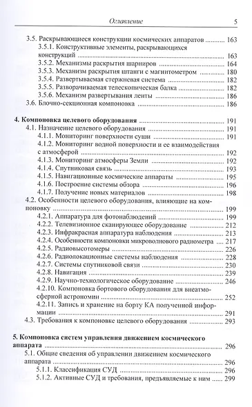 Основы компоновки бортового оборудования космич. аппаратов Уч. пос. (2,3 изд) Туманов - фото 4