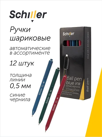 Ручки шариковые автоматические синие 12 штук "Dark Matte" 0,5 мм, в ассортименте, Schiller - фото 1
