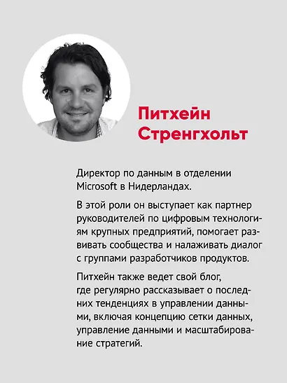 Масштабируемые данные. Высоконагруженные архитектуры, Data Mesh и Data Fabric. 2-е изд. - фото 4