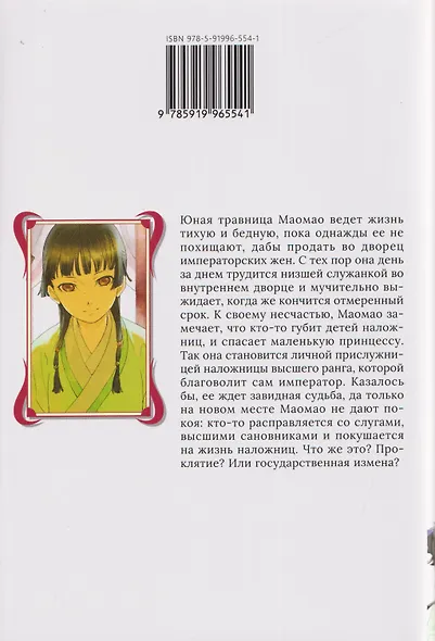 Монолог фармацевта. Том 1 (Kusuriya no Hitorigoto). Ранобэ - фото 2