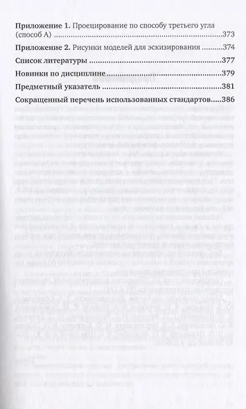 Инженерная графика 12-е изд., испр. и доп. Учебник для прикладного бакалавриата - фото 6