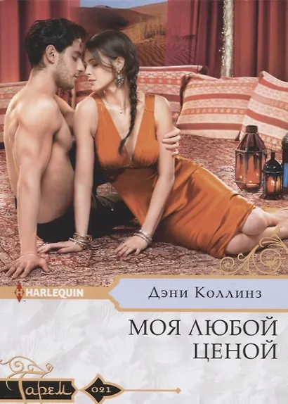 Моя любой ценой - фото 1