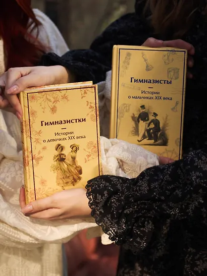 Набор Дарк Академия из 2-х книг («Гимназистки. Истории о девочках XIX века», «Гимназисты. Истории о мальчиках XIX века») - фото 4