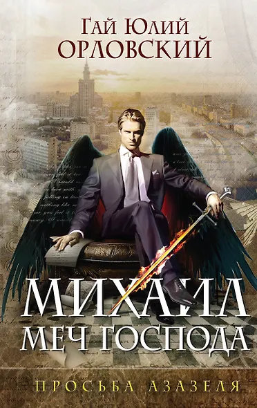 Михаил, Меч Господа. Книга первая. Просьба Азазеля - фото 1