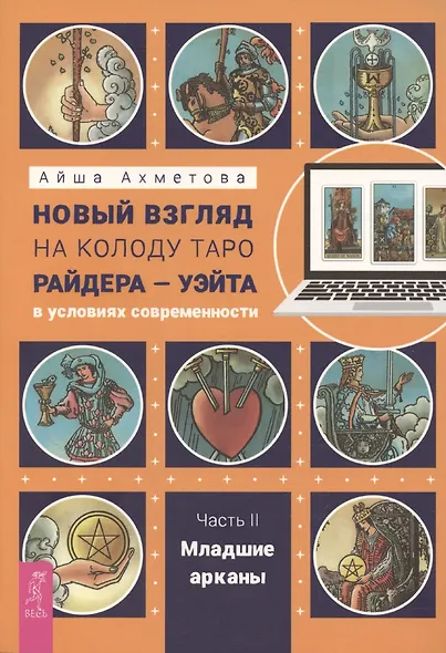 Новый взгляд на колоду Таро Райдера – Уэйта в условиях современности. Часть II. Младшие арканы - фото 1
