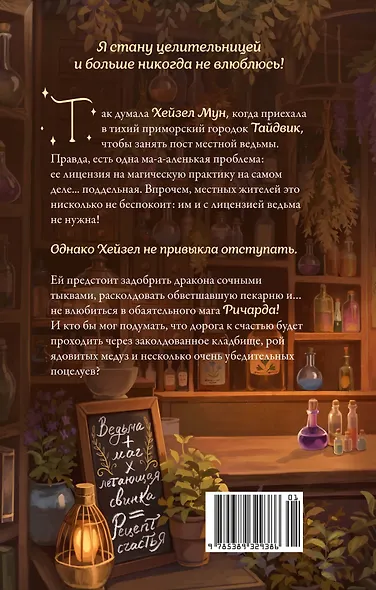 Как не влюбиться в ведьму - фото 2