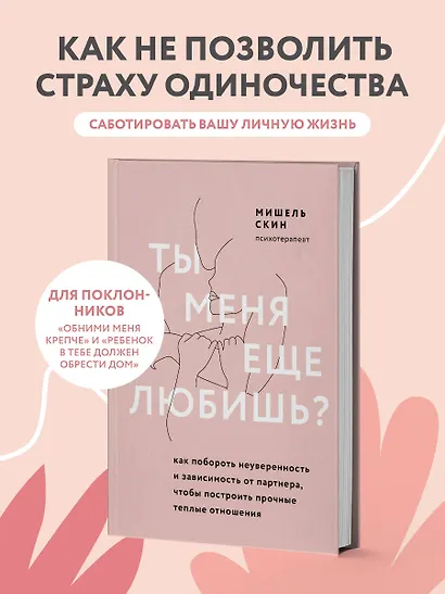 Ты меня еще любишь? Как побороть неуверенность и зависимость от партнера, чтобы построить прочные теплые отношения - фото 4