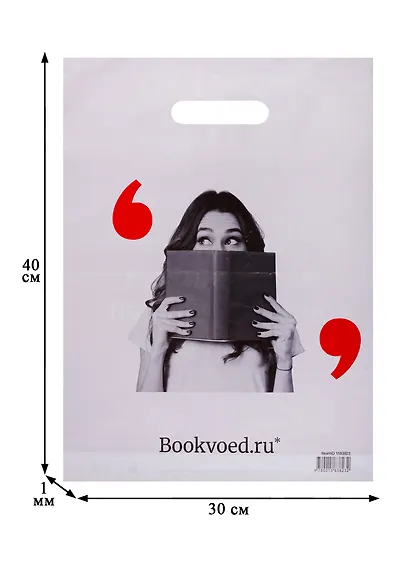 Пакет упаковочный "Буквоед" 30*40, выруб.ручка, Книга, п/э - фото 3