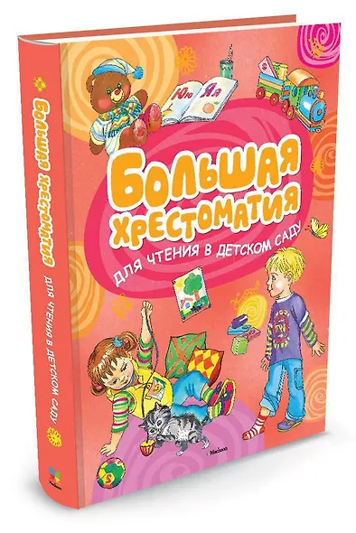 Большая хрестоматия для чтения в детском саду - фото 2