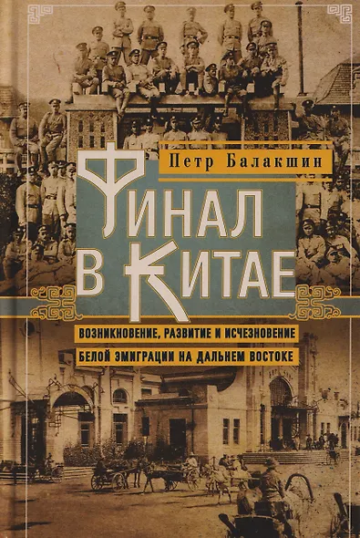 Финал в Китае: Возникновение, развитие и исчезновение белой эмиграции на Дальнем Востоке - фото 1