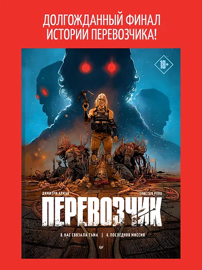 Перевозчик: Часть 3: Нас связала тьма. Часть 4: Последняя миссия - фото 3