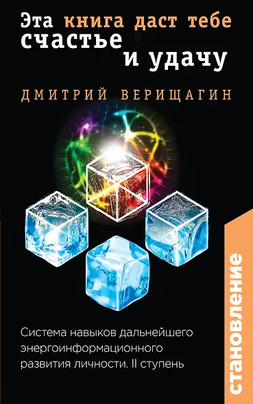 Становление. II ступень: Эта книга даст тебе счастье и удачу - фото 1