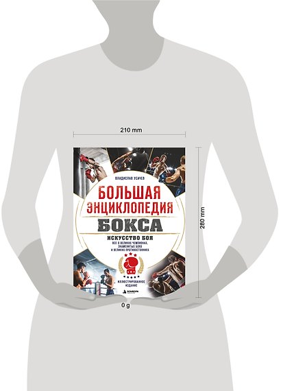 Большая энциклопедия бокса. Искусство боя. Все о великих чемпионах, знаменитых боях и великих противостояний - фото 4