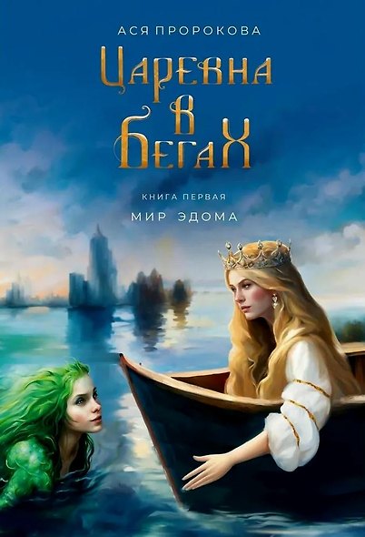 Царевна в бегах. Книга первая. Мир Эдома - фото 1