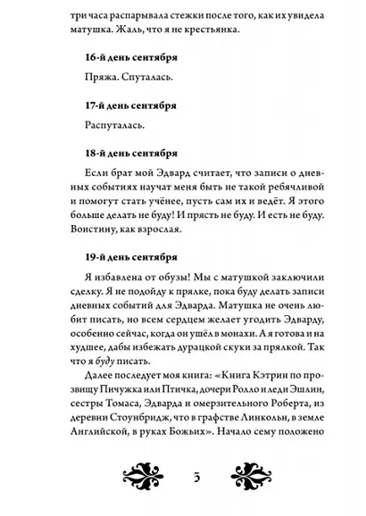 Кэтрин по прозвищу Птичка. Дневник девочки из Средневековья - фото 7