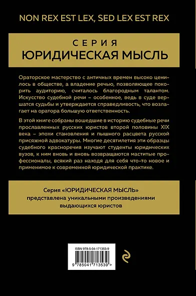 Судебные речи великих русских юристов (Золото) - фото 2
