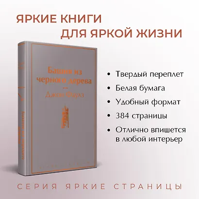 Башня из черного дерева - фото 5