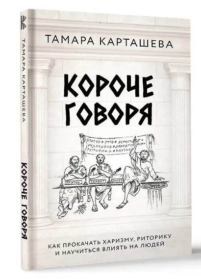 Короче говоря. Как прокачать харизму, риторику и научиться влиять на людей - фото 3