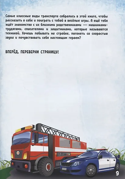 Моя первая энциклопедия в дополненной реальности. Удивительный транспорт - фото 4