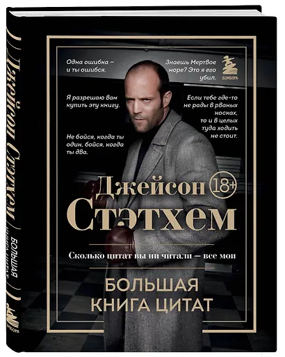 Джейсон Стэтхем. Большая книга цитат - фото 3