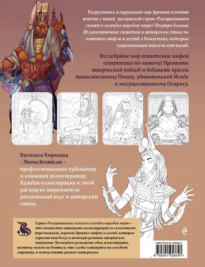 Египетские мифы. Раскрашиваем сказки и легенды народов мира - фото 2