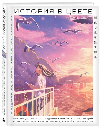 История в цвете. Руководство по созданию ярких иллюстраций от ведущих художников Японии, Южной Кореи и Китая - фото 3