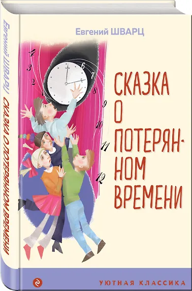 Сказка о потерянном времени - фото 3