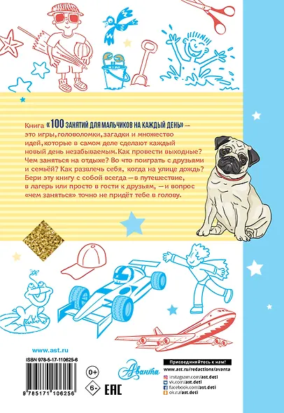 100 занятий для мальчиков на каждый день - фото 2