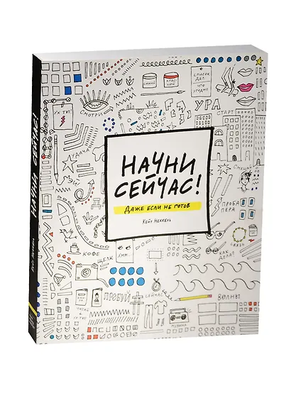 Начни сейчас Даже если не готов - фото 4
