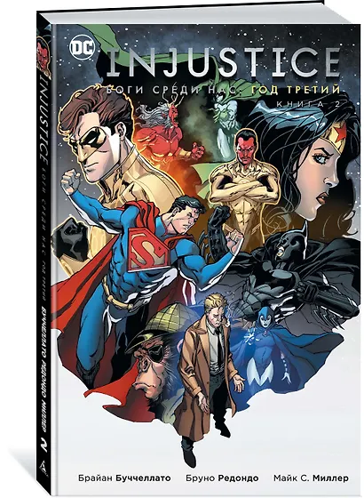 Injustice. Боги среди нас. Год третий. Книга 2 - фото 2
