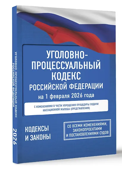 Уголовно-процессуальный кодекс Российской Федерации на 1 февраля 2026 года. Со всеми изменениями, законопроектами и постановлениями судов - фото 3