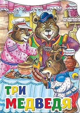 Три медведя: русская народная сказка - фото 1