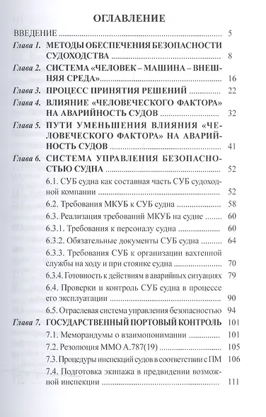 Пути повышения безопасности судоходства: учебное пособие - фото 2