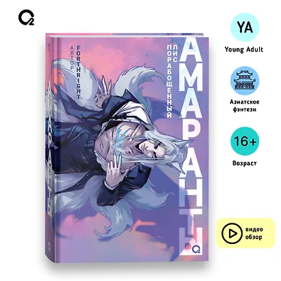 Амаранты. 1. Порабощенный лис - фото 7