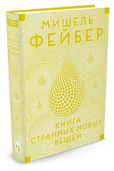 Книга Странных Новых Вещей - фото 2