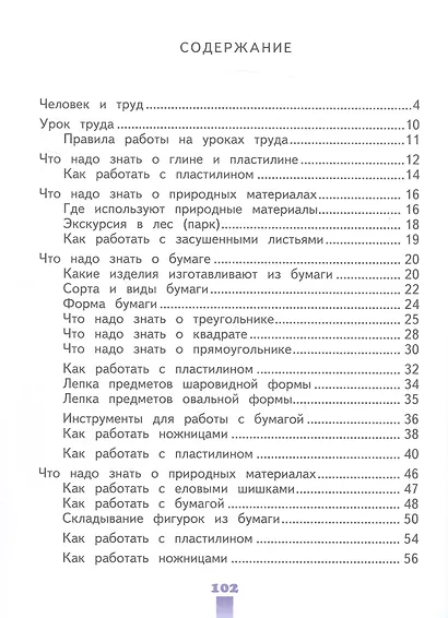 Технология. Ручной труд. 1 класс. Учебник (для обучающихся с интеллектуальными нарушениями) (ФГОС ОВЗ) - фото 2