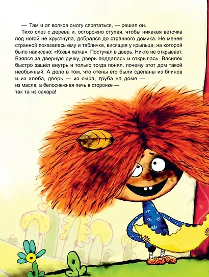 Козья хатка. Русская сказка - фото 5