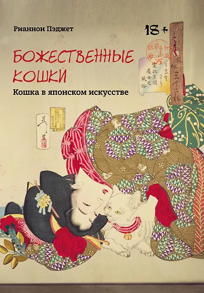 Божественные кошки. Кошка в японском искусстве - фото 1