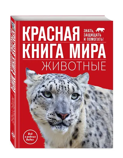 Красная книга мира. Животные - фото 3