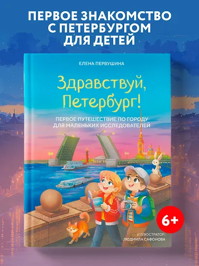 Здравствуй, Петербург! Первое путешествие по городу для маленьких исследователей - фото 4