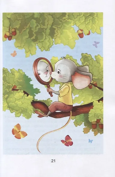 Терапевтические сказки о Мышонке Пиппи - фото 7