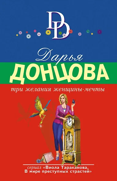 Три желания женщины-мечты - фото 1