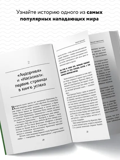 Криштиану Роналду. Тренируйся, играй и становись великим все о любимом спортсмене для юных читателей - фото 5